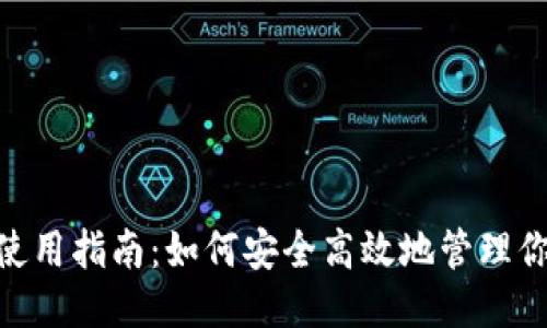 BTC钱包使用指南：如何安全高效地管理你的比特币
