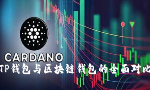 TP钱包与区块链钱包的全面对比