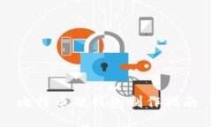 比特币硬钱包制作指南