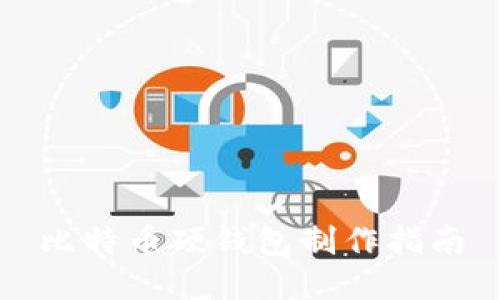 比特币硬钱包制作指南