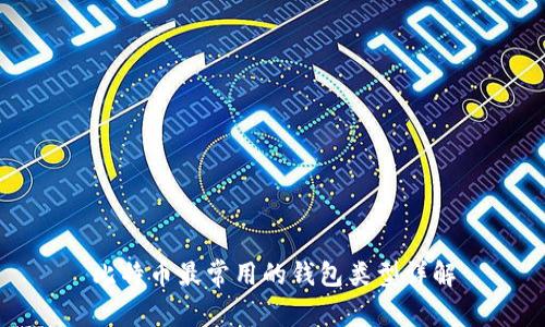 比特币最常用的钱包类型详解