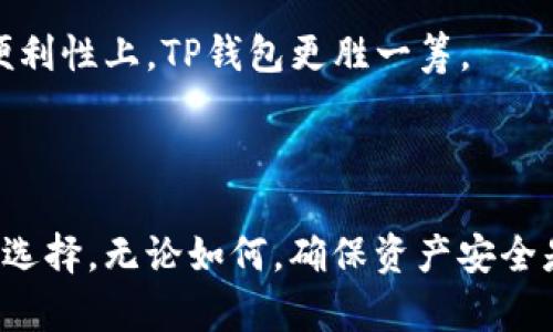   TP钱包创建哪种钱包好？全面解析与推荐 / 
 guanjianci TP钱包,加密钱包,数字资产管理 /guanjianci 

### TP钱包介绍

TP钱包是一种备受欢迎的数字货币钱包，支持多种加密货币的存储与管理。它的设计理念是为了提供用户一个安全、便捷的资产管理工具。TP钱包的用户界面友好，不仅对新手非常友好，同时也为有经验的用户提供了丰富的功能。

在选择创建哪种钱包时，用户需要考虑多个因素，例如安全性、可用性、支持的币种、以及是否需要与其他平台进行交互等。本文将对这些方面进行深入分析，并帮助用户找到最适合自己的钱包。

### 钱包类型与特点

在创建TP钱包时，用户可以选择热钱包或冷钱包。了解这些不同钱包类型的特点是选择钱包的重要一环。

#### 热钱包

热钱包是指连接互联网的钱包，方便用户随时随地进行交易与管理。TP钱包本身就是一款热钱包，具有以下特点：

1. **便捷性**：由于始终在线，用户可以快速发送和接收数字资产，进行交易非常方便。

2. **用户友好**：TP钱包提供简洁的用户界面，使新手用户可以轻松上手。

3. **多币种支持**：TP钱包支持多种主流加密货币，为用户提供了多样的选择。

不过，热钱包的风险在于其相对更容易受到网络攻击。用户在使用时需要确保钱包的安全性，避免因信息泄露或钓鱼攻击造成资产损失。

#### 冷钱包

冷钱包是指不连接互联网的数字钱包，通常用于长期存储加密货币。尽管TP钱包不属于传统意义上的冷钱包，但用户可以将TP钱包中的资产转移到硬件钱包或纸钱包进行冷存储。冷钱包的特点包括：

1. **安全性高**：由于不连接互联网，冷钱包通常能够有效防止黑客攻击。

2. **适合长期持有**：冷钱包更适合用于长期持有投资，在频繁交易的情况下，可能会令人感到不便。

3. **需要一定的知识**：使用冷钱包需要用户掌握一些基本的技术知识，确保安全操作。

综上所述，用户在选择TP钱包的创建方式时，对热钱包和冷钱包的综合评估是重要的决策依据。

### 创建TP钱包时的考虑因素

在创建TP钱包之前，有几个关键因素需要考虑：

#### 1. 安全性

安全性始终是创建加密钱包时最重要的考量因素。用户需要考虑所选择的钱包是否提供双重身份验证、加密存储等安全机制。此外，了解钱包的历史背景，如果在安全性方面存在重大漏洞，建议考虑其他选项。

#### 2. 财务管理

如果用户计划进行频繁交易或管理多个不同币种的资产，TP钱包的便捷性和多币种支持将会成为非常重要的考量。用户对于资产分类和管理的需求也应该在选择时进行评估。

#### 3. 兼容性

是否需要与其他平台进行交互，如加密货币交易所或DeFi平台，这一点对于钱包的选择尤为重要。确保所选钱包可以方便地与用户计划使用的其他工具或平台兼容，能够提升整体的用户体验。

#### 4. 用户支持

确保选择的钱包提供优质的客户支持也很重要。这包括用户在使用过程中遇到问题时的解决渠道，例如社区论坛、在线客服或FAQ页面。

### 常见问题解答

接下来，我们将深入探讨用户在创建TP钱包时可能遇到的常见问题。

#### 问题1：如何保证TP钱包的安全性？

##### 安全性的重要性

钱包的安全性是用户最关心的因素之一。对于TP钱包来说，确保你的数字资产安全，首先要选择一个强密码，利用复杂性来防止黑客攻击。此外，使用双重身份验证功能，可以为账户提供额外的保护。在创建账户后，务必将恢复助记词妥善保存，并确保不共享这些信息。

防止网络攻击

为了防止黑客的网络攻击，建议用户在处理加密货币时尽量使用安全的网络环境，特别是在公共Wifi上的时候。在TP钱包的使用过程中，尽量避免点击不明链接或下载可疑软件。可利用VPN保护网络隐私，增强安全性。

定期更新钱包应用

TP钱包不断进行版本更新以修补漏洞和增强安全性。定期检查并更新你的TP钱包是个好习惯，确保你使用的是最新版本，有助于降低被攻击的风险。

建立安全意识

用户需要建立安全意识，定期检查账户活动，关注是否有未授权的交易。如果发现异常行为，应立即改变账户密码并联系TP钱包的客服进行处理，确保进一步的安全措施得以落实。

#### 问题2：TP钱包支持哪些币种？

##### 多币种支持的优势

TP钱包支持众多主流加密货币例如比特币（BTC）、以太坊（ETH）、波场（TRX）等。用户在选择钱包时，了解所支持币种的重要性，以确保与自己的投资组合兼容。

如何查看支持币种

如果不确定TP钱包具体支持哪些币种，可以访问官方页面进行查看，或者在应用内进行确认。定期查看更新，了解新增的币种支持情况。

投资组合

在使用TP钱包的同时，用户可以利用其多币种的优势，分散投资，降低风险。比如，将部分资产分散投资于新兴的DeFi项目，可以有效提高收益潜力，但相应的风险也需要谨慎评估。

币种的安全性分析

虽然TP钱包支持多种加密货币，但在投资之前，用户依然需要对所投资获取的币种进行尽职调查，确保其安全性和稳定性。选择主流、社区活跃的币种可以在一定程度上提高交易的安全性。

#### 问题3：如何在TP钱包中进行交易？

##### 交易步骤的概述

在TP钱包中，进行交易的步骤通常比较简单。首先，用户需要确认自己已经拥有一个有效的钱包地址。在应用内找到发送或接收功能，输入相关信息之后便可以完成交易。

接收资产

接收资产时，用户只需分享自己的钱包地址给转账方，确保地址的准确性，防止因误操作而导致的资产损失。

发送资产

发送资产时，需输入接收者的地址、转账金额，确保输入的信息无误。此外，用户可以设置转账的手续费，通常手续费越高，交易确认的速度越快。

追踪交易状态

完成交易后，用户可以在TP钱包中查看交易记录，确认交易是否成功。用户也可以通过区块链浏览器追踪交易状态，以确保资金的安全。

#### 问题4：TP钱包与交易所的区别是什么？

TP钱包和交易所都是用户管理数字资产的重要工具，但二者的功能与目的略有不同。

##### 功能和目的

TP钱包主要的功能是安全存储资产，用户可以通过它来管理自己的加密货币。相较之下，交易所的主要目的在于为用户提供买卖加密货币的平台，方便用户进行交易及投资。

资产安全性

由于TP钱包一般由用户自己掌控私钥，安全性相对较高，用户资金不易被盗。而在交易所，用户的资金通常由平台管理，某种程度上增加了资金被盗的风险。用户在选择平台时应对此有所考量。

费用和手续费差异

在交易所进行交易时，用户需支付一定的交易手续费，而在TP钱包中，用户可以直接管理自己的资产，通常不会产生手续费，对于频繁交易的用户更为划算。

灵活性

TP钱包允许用户随时随地对资产进行管理，灵活性更高，而交易所则通常限制用户在特定时间进行交易，因此在操作便利性上，TP钱包更胜一筹。

### 结论

在确定创建TP钱包时选择哪种钱包，用户需综合考虑热钱包和冷钱包的优缺点，结合自身的实际需求与使用场景进行选择。无论如何，确保资产安全是首要任务，而合理的投资与风险管理将提高用户的使用体验。希望本文能对你在创建TP钱包的决策中提供一些帮助。