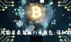 如何安装最新版Pi币钱包：详细指南