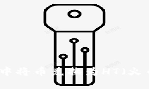 如何在TP钱包中将币兑换为HT（火币交易所代币）