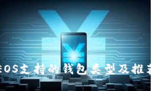 EOS支持的钱包类型及推荐