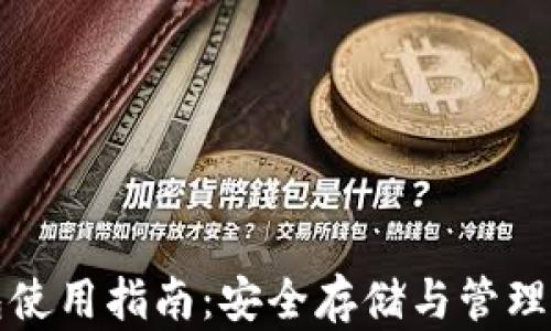 
TP冷钱包使用指南：安全存储与管理数字资产