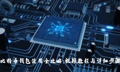 比特币钱包使用全攻略：视频教程与详细步骤