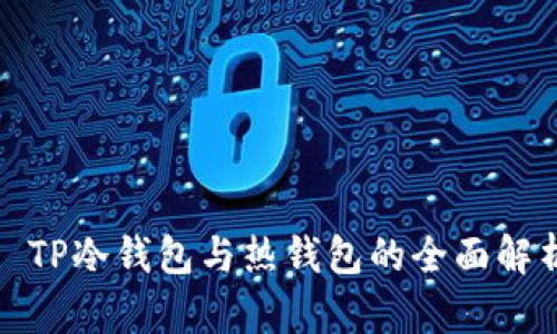 : TP冷钱包与热钱包的全面解析