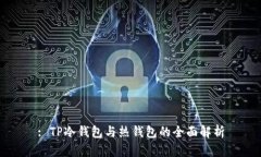 : TP冷钱包与热钱包的全面解析