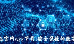   以太坊钱包官网app下载：安全便捷的数字资产管