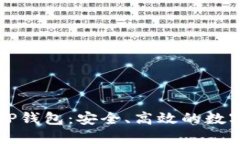 深入了解Fik TP钱包：安全、高效的数字资产管理