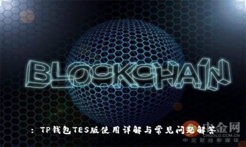 : TP钱包TES版使用详解与常见问题解答