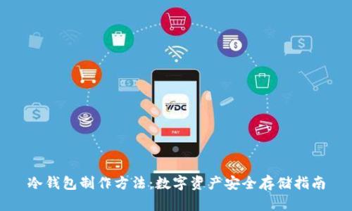 冷钱包制作方法：数字资产安全存储指南