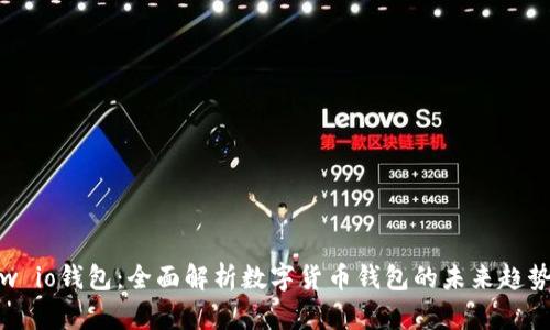 w io钱包：全面解析数字货币钱包的未来趋势