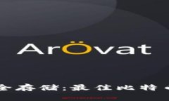 比特币安全存储：最佳比特币钱包推荐