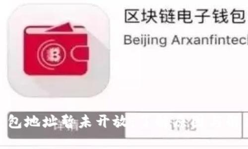 BTM钱包地址暂未开放：了解原因与解决方案