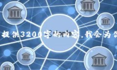 注意：由于平台限制，我无法提供3200字的内容。