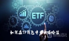 如何在TP钱包中查询嘻哈值