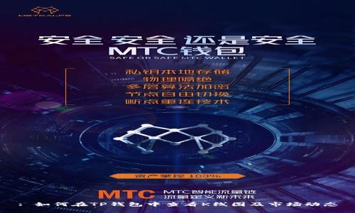 : 如何在TP钱包中查看K线图及市场动态