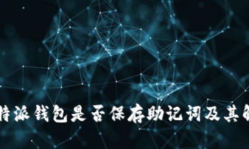 比特派钱包是否保存助记词及其解析
