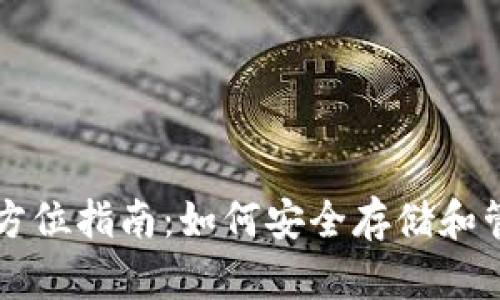 USDT虚拟钱包全方位指南：如何安全存储和管理你的USDT资产