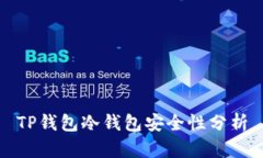TP钱包冷钱包安全性分析