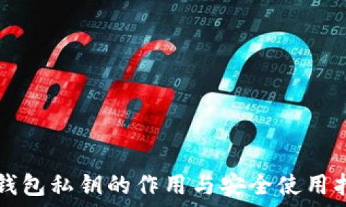   
TP钱包私钥的作用与安全使用指南