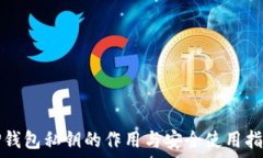   TP钱包私钥的作用与安全使用指南