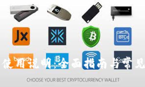 Jaxx钱包使用说明：全面指南与常见问题解答