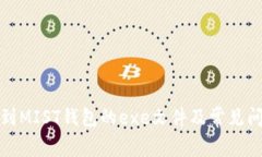 如何找到MIST钱包的exe文件及常见问题解答