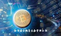 如何安全地导出和管理私钥