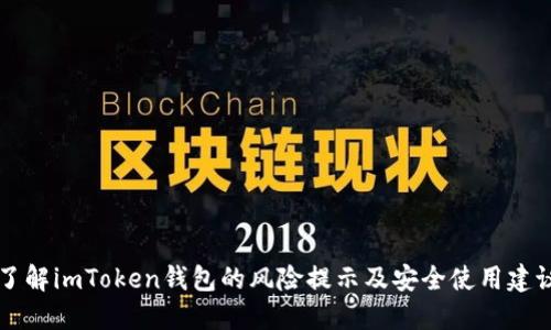 了解imToken钱包的风险提示及安全使用建议