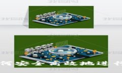 提币Memo：如何安全高效地进行数字货币提币