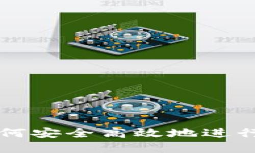 提币Memo：如何安全高效地进行数字货币提币