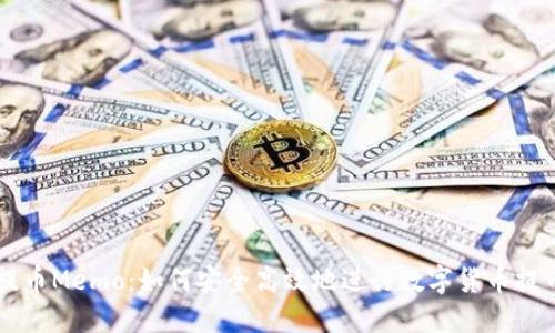 提币Memo：如何安全高效地进行数字货币提币