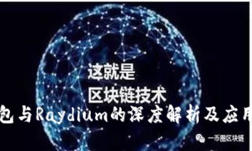 TP钱包与Raydium的深度解析及应用指南
