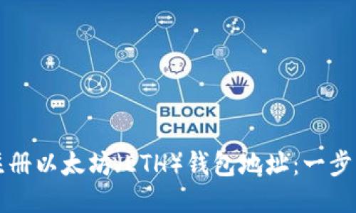 如何注册以太坊(ETH)钱包地址:一步步指南