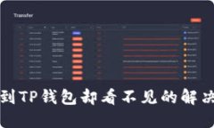 提币到TP钱包却看不见的解决方案