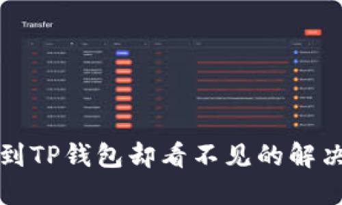 提币到TP钱包却看不见的解决方案