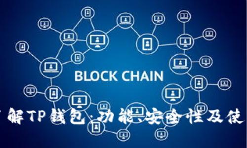 深入了解TP钱包：功能、安全性及使用指南