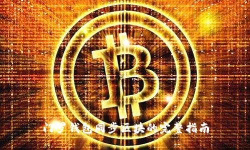 门罗钱包同步区块的完整指南