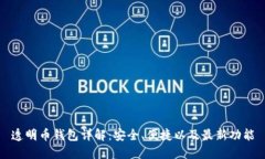 透明币钱包详解：安全、便捷以及最新功能