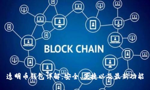 透明币钱包详解：安全、便捷以及最新功能