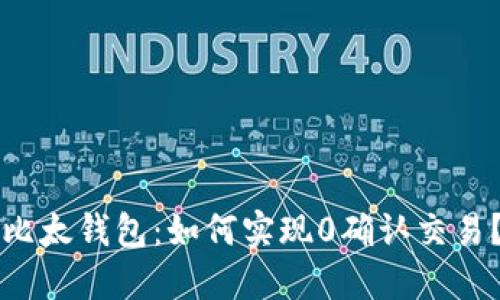 比太钱包：如何实现0确认交易？