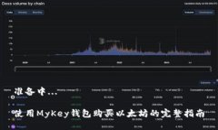 准备中...使用MyKey钱包购买以太坊的完整指南
