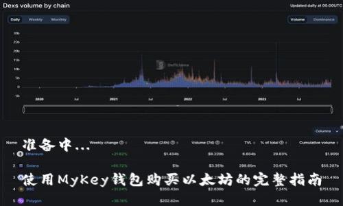 准备中...

使用MyKey钱包购买以太坊的完整指南