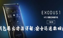 以太坊钱包退出方法详解：安全迅速撤回数字资