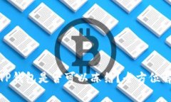 : TP钱包是否可以冻结？全方位解析