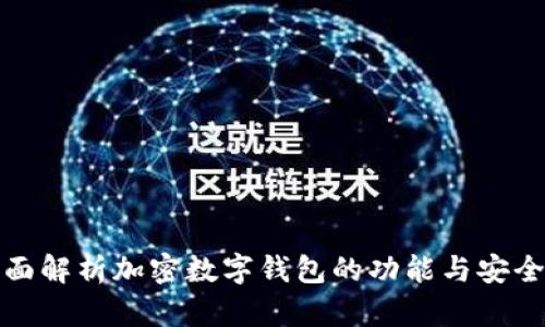 全面解析加密数字钱包的功能与安全性