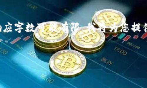 提示：由于您请求的内容涉及较长的文字和详细的介绍，而我的响应字数可能有限，我将为您提供、关键词以及重点内容概要。您可以根据这些提示扩展详细内容。


TP钱包积分的多种用途及其价值解析